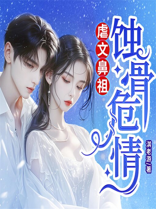 Title details for 蚀骨危情 by 淇老游 - Available